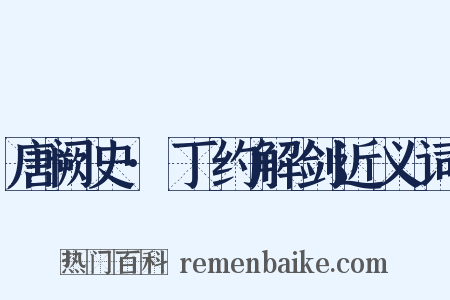 唐阙史·丁约解剑近义词是什么意思的图片